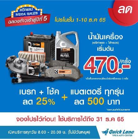 Quick Lane : ลดจริง ไม่จกตา อะไหล่และน้ำมันเครื่องออมนิคราฟท์ คุณภาพ ลดสูงสุด 50%