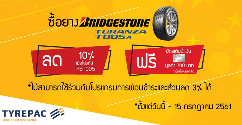 โปรโมชั่น TYREPAC ร้านยางออนไลน์ ซื้อ Bridgestone Turanza T005A ลดทันที 10% สั่งครบ 4 เส้นลดอีก 700 บาท