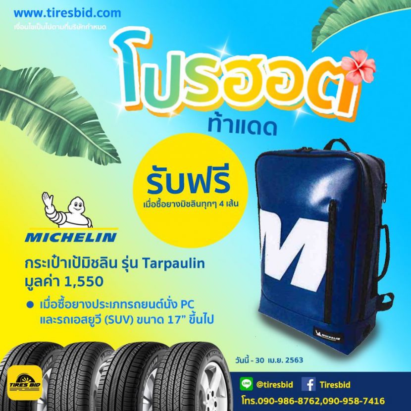 TIREBID ONLINE เปลี่ยนยางมั่นใจถึงบ้าน ต้านโควิด19