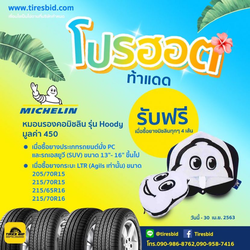 TIREBID ONLINE เปลี่ยนยางมั่นใจถึงบ้าน ต้านโควิด19