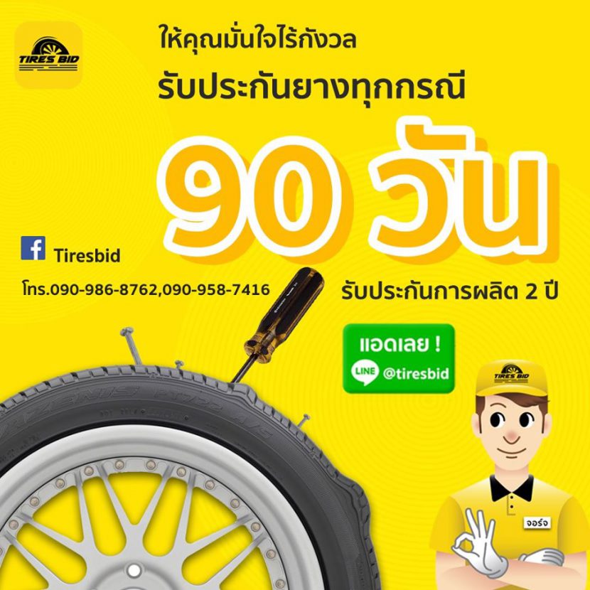 TIREBID ONLINE เปลี่ยนยางมั่นใจถึงบ้าน ต้านโควิด19