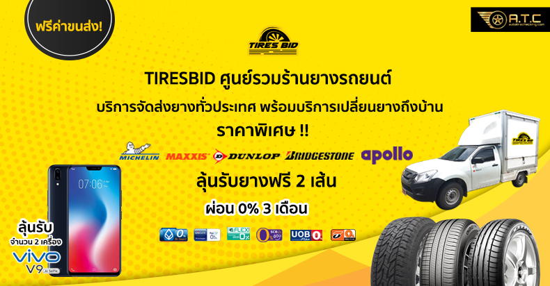 โปรโมชั่นยางรถยนต์ !! สุดพิเศษต้อนรับหน้าฝน แจกยางฟรี 2 เส้น พร้อมลุ้นรับมือถือ Vivo วันนี้   30 สิงหาคม 2561