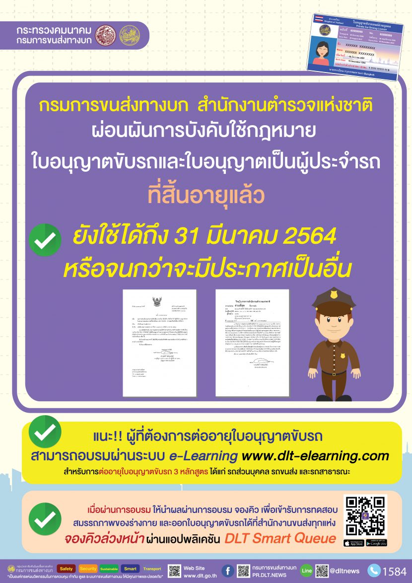 ดูก่อนโดนจับ ผ่อนผันใบขับขี่หมดอายุถึง 31 มีนาคม 2564