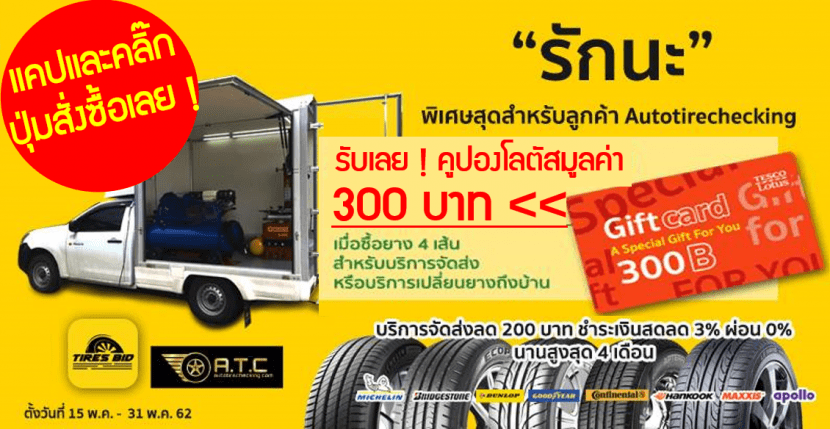 โปรโมชั่นยางรถยนต์ TIRESBID X ATC รักนะ 300 รับฟรีบัตรโลตัส 300 บาท !!