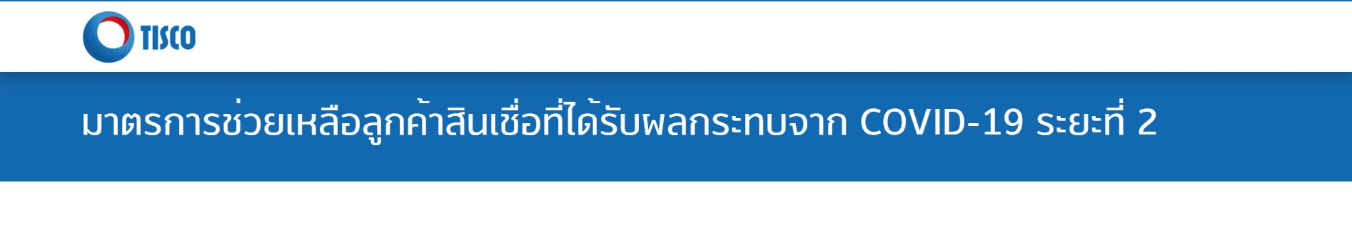 พักชำระหนี้รถยนต์ระยะ 2 Kbank กรุงศรี ธนชาต และ อื่น ๆ จาก COVID 19