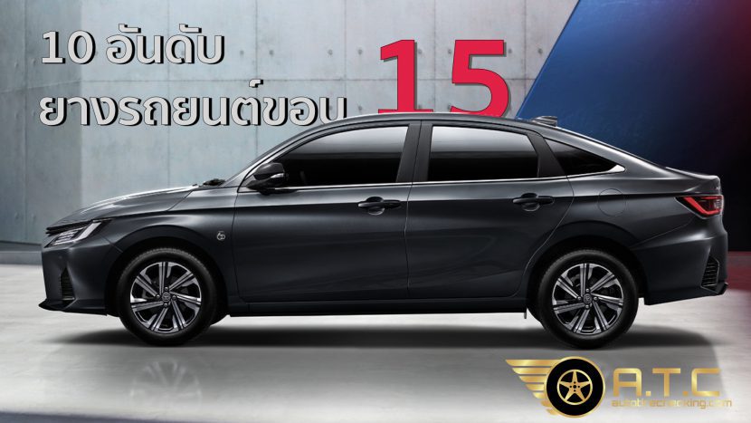 10 อันดับ ยางรถยนต์ขอบ 15 สำหรับรถยนต์นั้ง ครึ่งปีแรก 2565