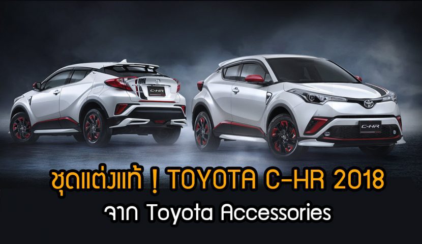 รวมชุดแต่งแท้ TOYOTA C HR 2018 จากโตโยต้ามอเตอร์ไทยแลนด์