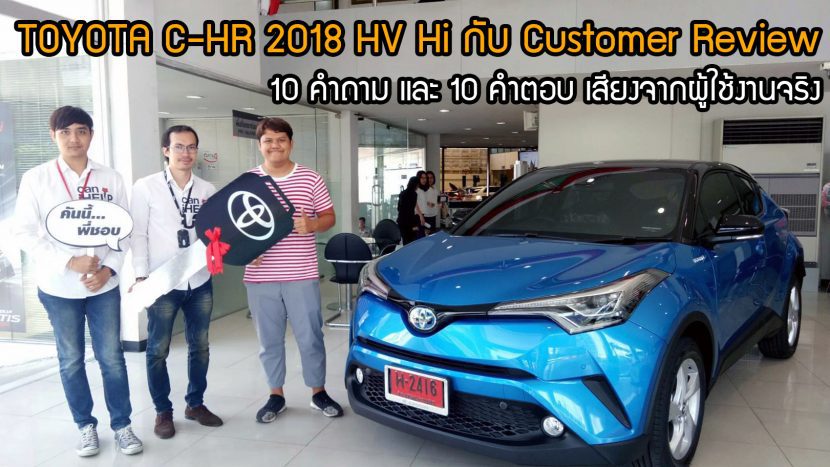 TOYOTA CHR รีวิว รุ่น HYBRID Hi กับ 10 คำถามตรง ๆ จากลูกค้าผู้ใช้งานจริง