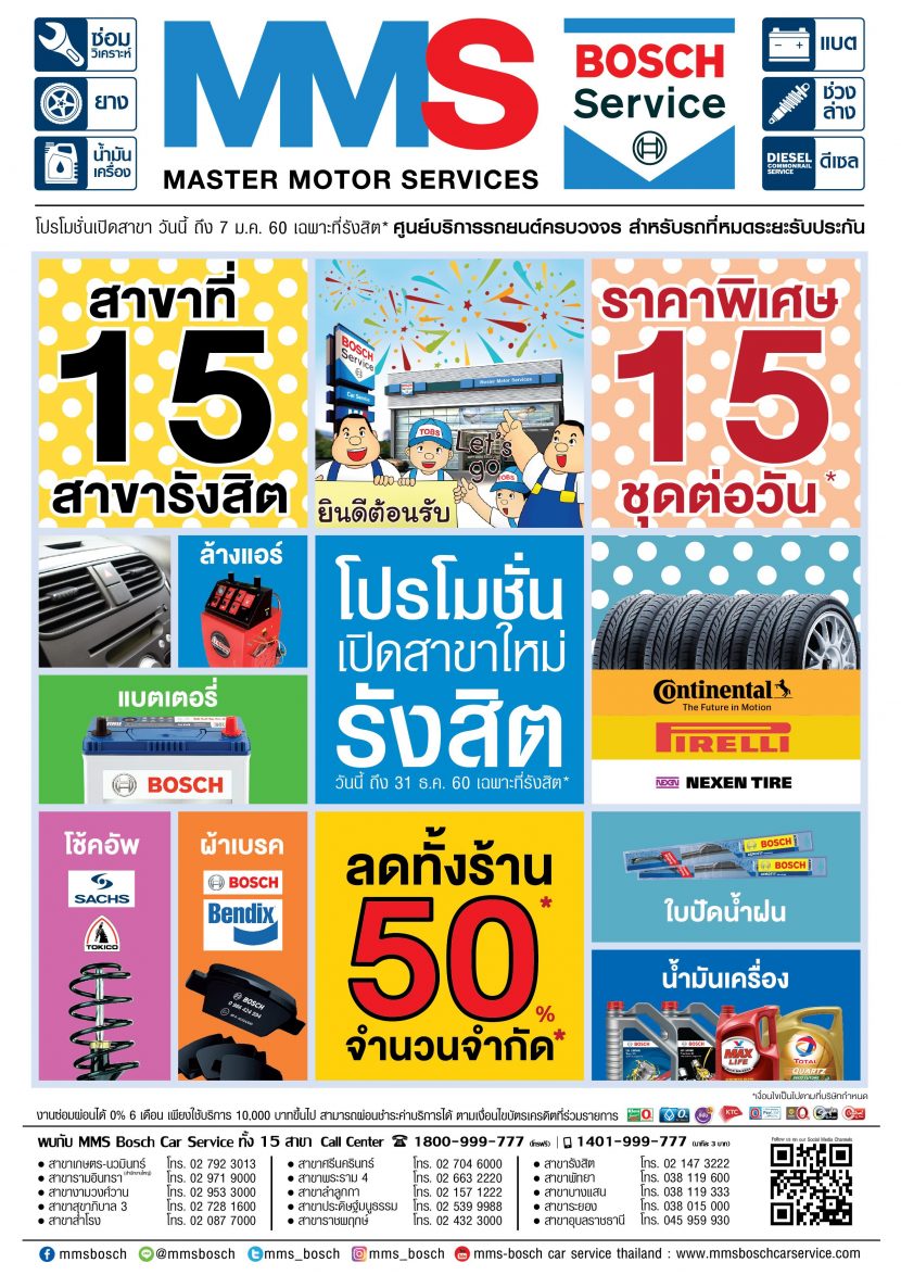 MMS BOSCH Service ฉลองเปิดใหม่สาขารังสิต ซื้อยาง 1 แถม 1 วันละ 15 ชุดเท่านั้น