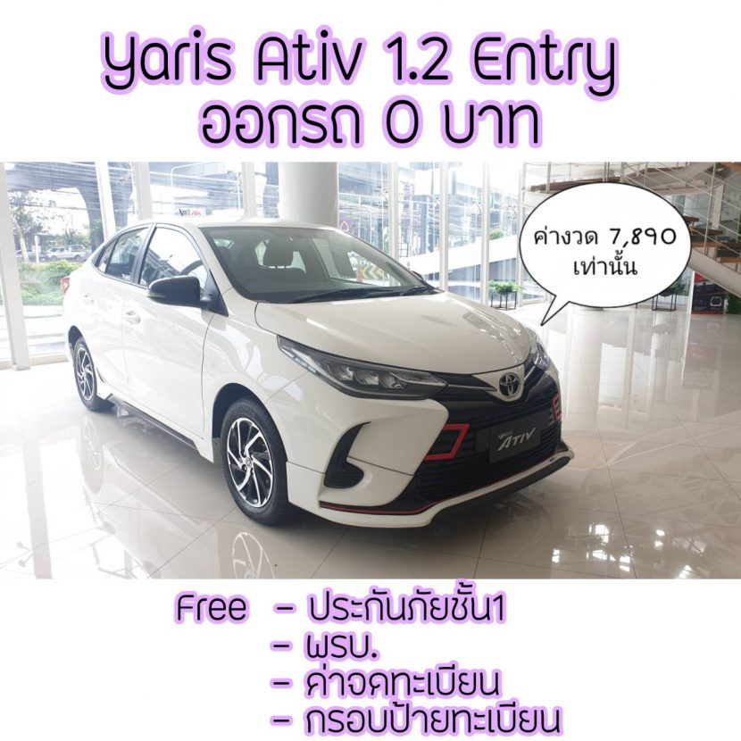 TOYOTA YARIS 2020, TOYOTA YARIS ATIV 2020 ออกรถ 0 บาท ผ่อน 7,890 บาท