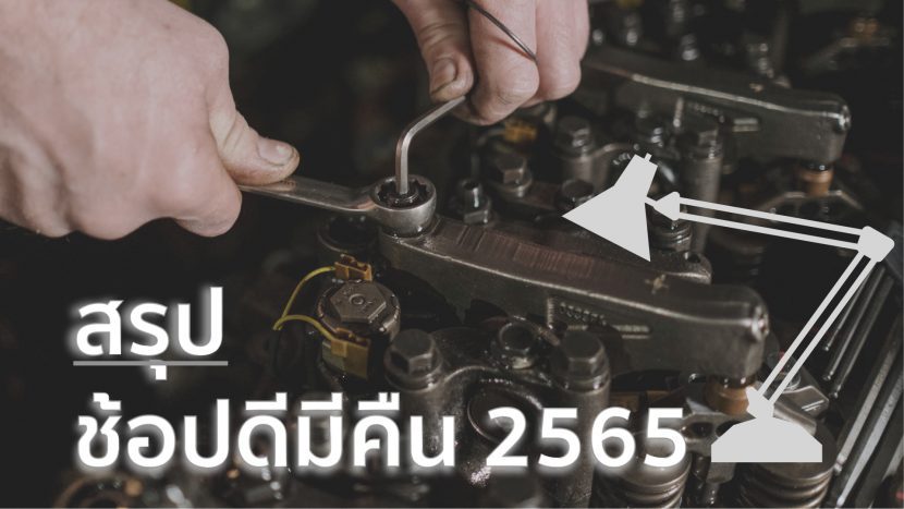 สรุปเกณฑ์การลดหย่อนภาษี 2565 กับโครงการช้อปดีมีคืน