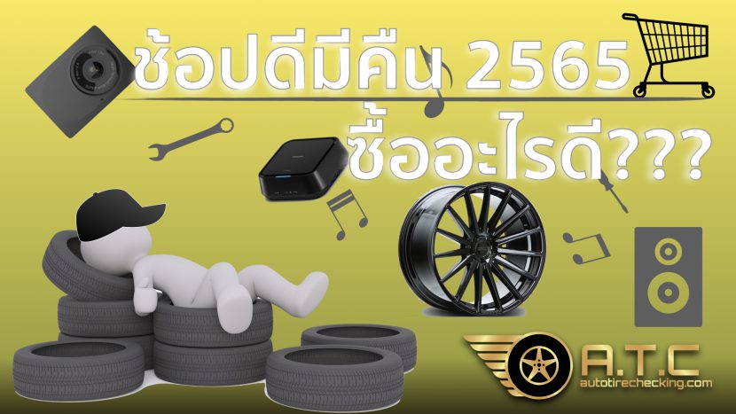 ช้อปดีมีคืนกับรถยนต์ กับ 5 สิ่งคุ้มค่า