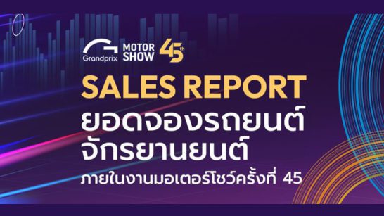 ยอดจอง Motor Show 2024