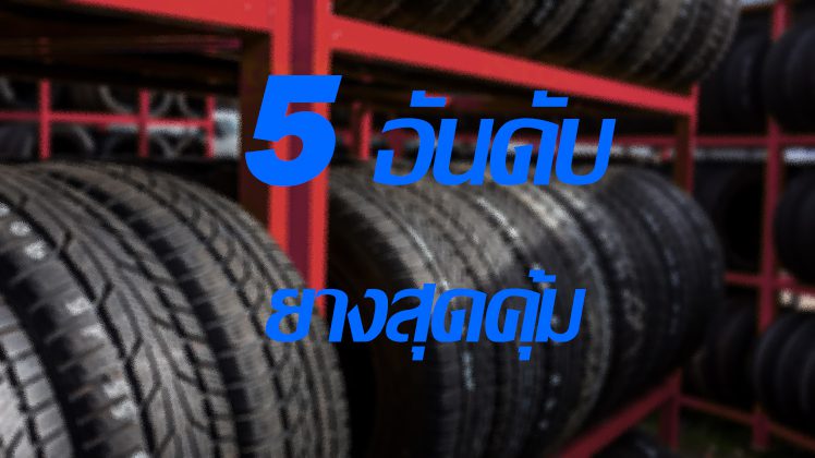 5 อันดับ ยางคุ้มค่าน่าใช้