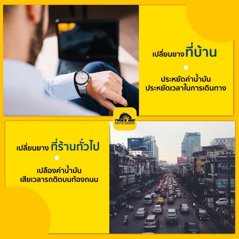 [Advertorial] เปลี่ยนยางที่ร้าน VS เปลี่ยนยางที่บ้าน