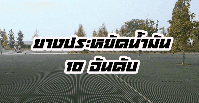 ยางประหยัดน้ำมัน 10 อันดับ ยอดนิยม ปี 2020
