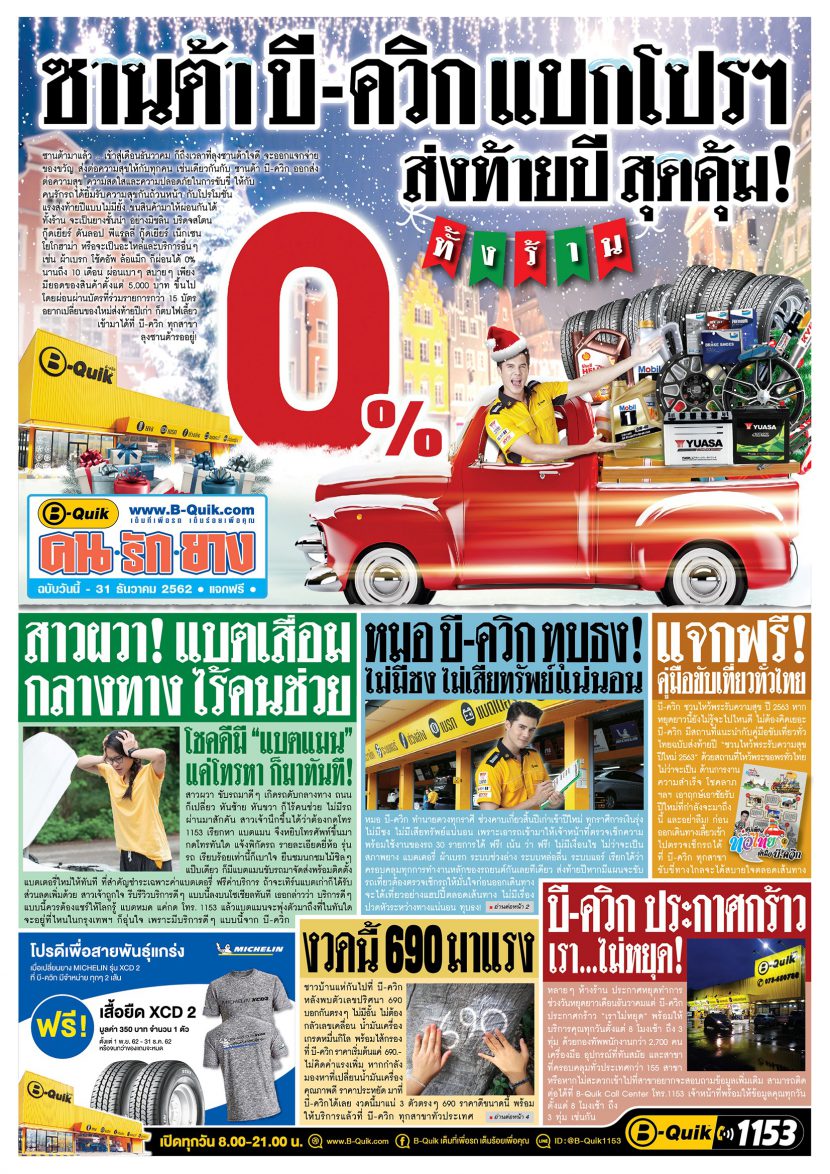 ราคายางบีควิก 2562 เดือน พฤศจิกายน กับโปรโมชั่น BQUIK ผ่อนยาง 0% นาน 10 เดือน ทั้งร้าน