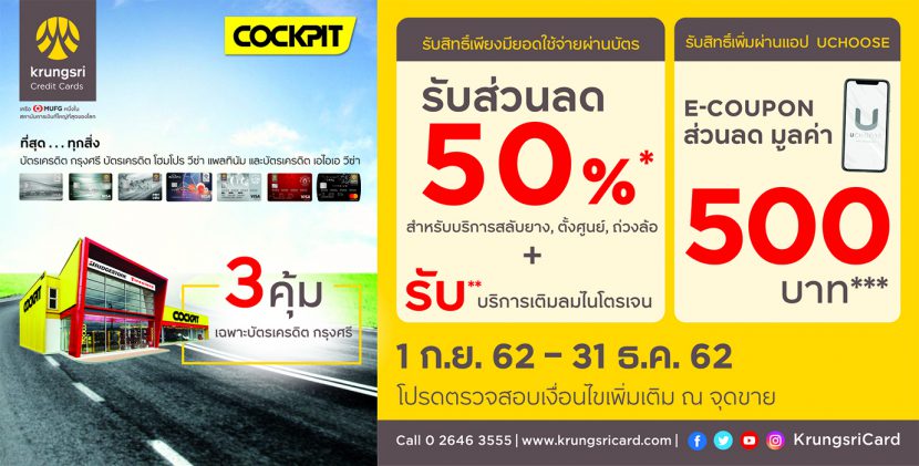 โปรโมชั่นยางรถยนต์ COCKPIT ผ่อนผ่อน 0% 10 เดือน พร้อมฟรีประกัน B Care เปลี่ยนยางฟรี 4 เส้น