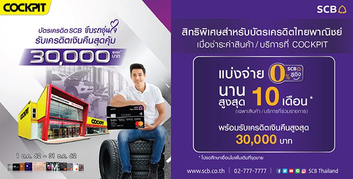 โปรโมชั่นยางรถยนต์ COCKPIT ผ่อนผ่อน 0% 10 เดือน พร้อมฟรีประกัน B Care เปลี่ยนยางฟรี 4 เส้น