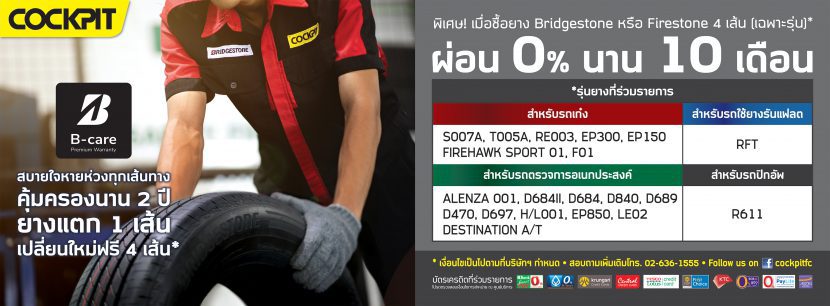 โปรโมชั่นยางรถยนต์ COCKPIT ผ่อนผ่อน 0% 10 เดือน พร้อมฟรีประกัน B Care เปลี่ยนยางฟรี 4 เส้น